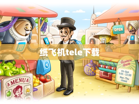 纸飞机tele下载