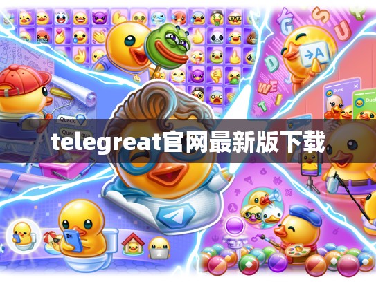 telegreat官网最新版下载