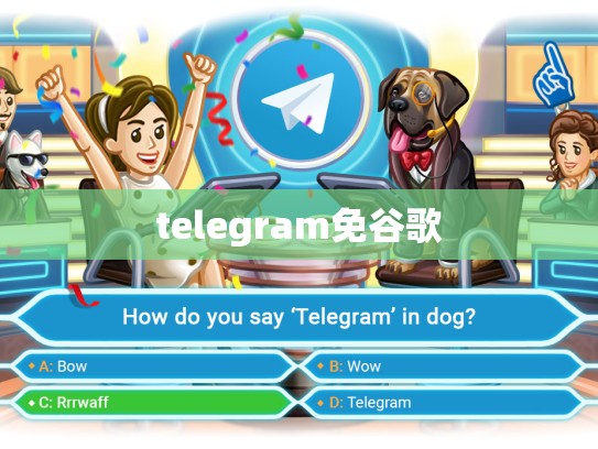 telegram免谷歌