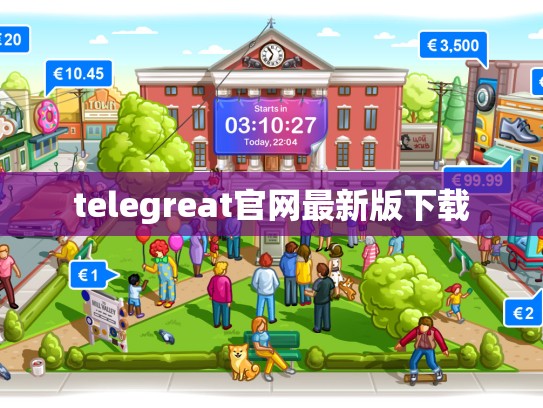 telegreat官网最新版下载