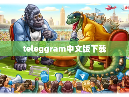 teleggram中文版下载