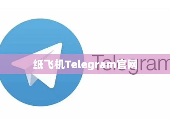 纸飞机Telegram官网