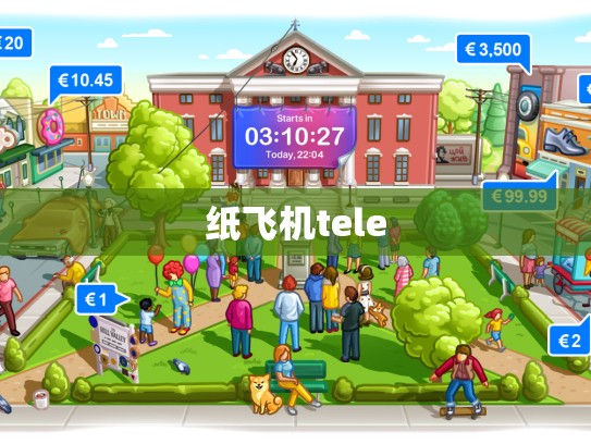 纸飞机tele