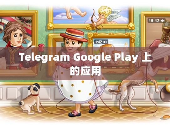 Telegram Google Play 上的应用