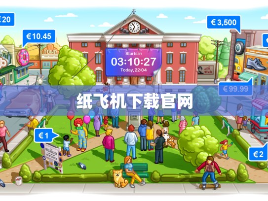 纸飞机下载官网