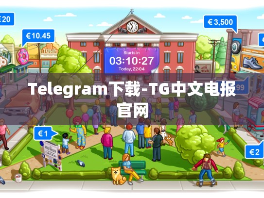 Telegram下载-TG中文电报官网