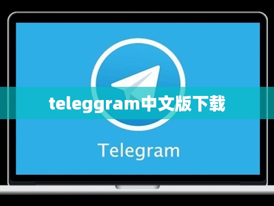 teleggram中文版下载