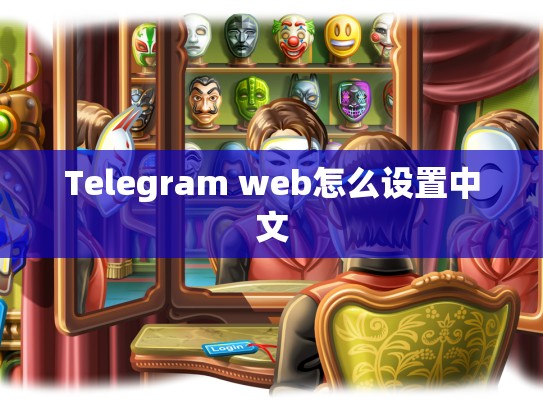 Telegram web怎么设置中文