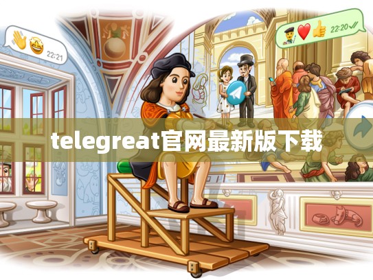 telegreat官网最新版下载