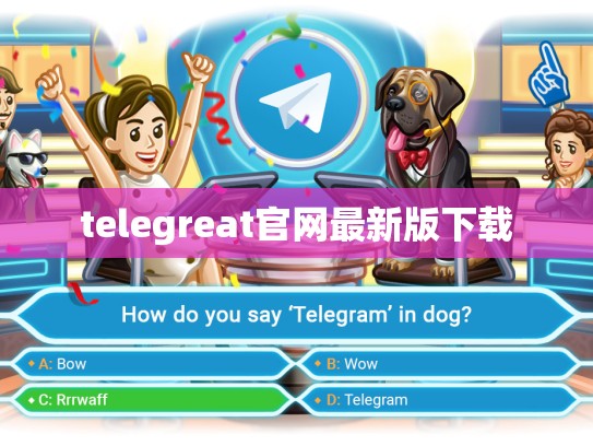 telegreat官网最新版下载