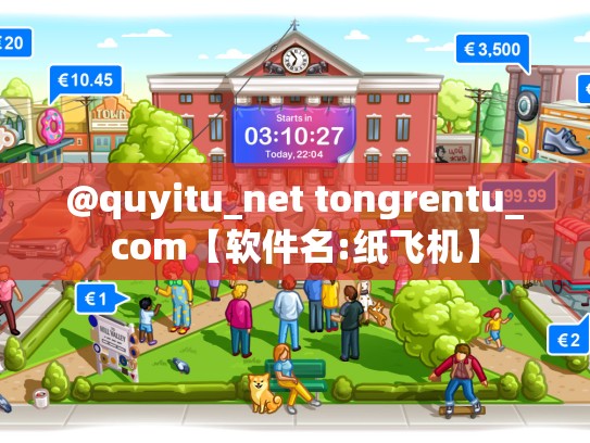 @quyitu_net tongrentu_com【软件名:纸飞机】