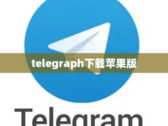 telegraph下载苹果版