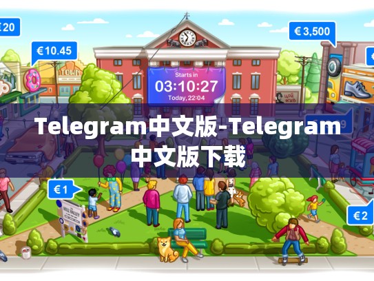 Telegram中文版-Telegram中文版下载