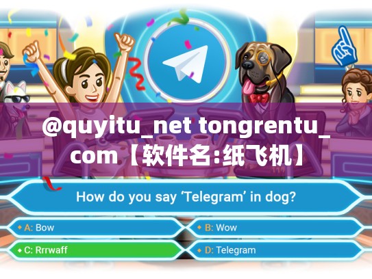 @quyitu_net tongrentu_com【软件名:纸飞机】