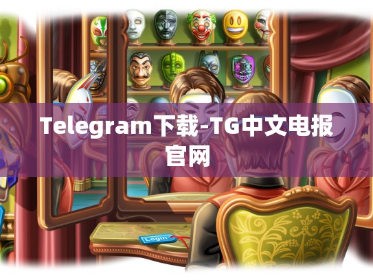 Telegram下载-TG中文电报官网