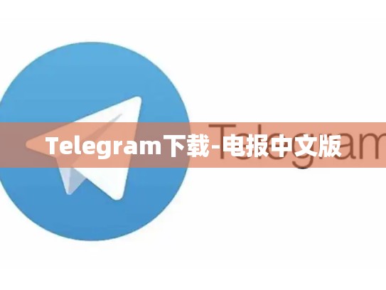 Telegram下载-电报中文版