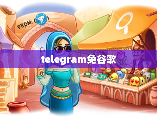 telegram免谷歌