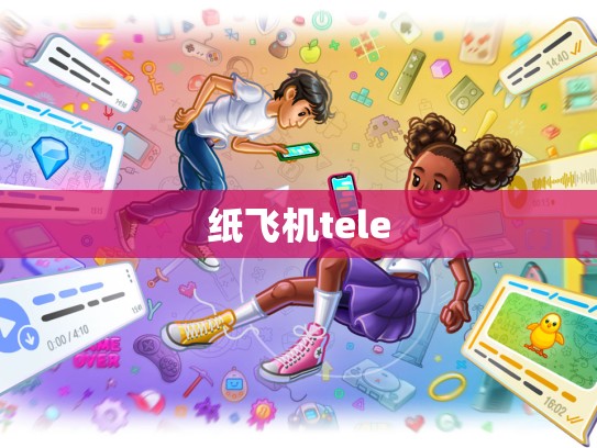 纸飞机tele