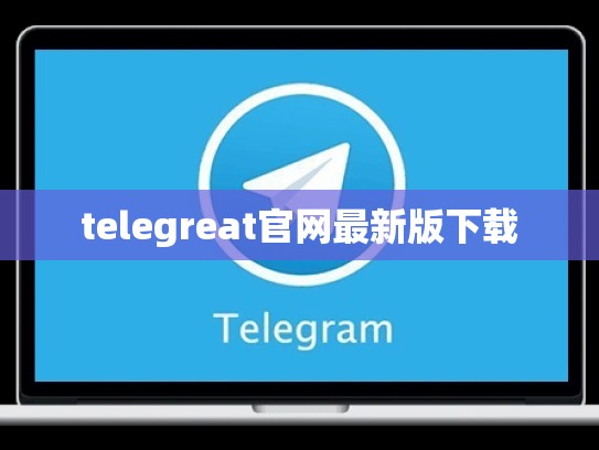 telegreat官网最新版下载