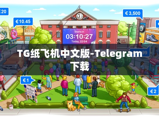 TG纸飞机中文版-Telegram下载