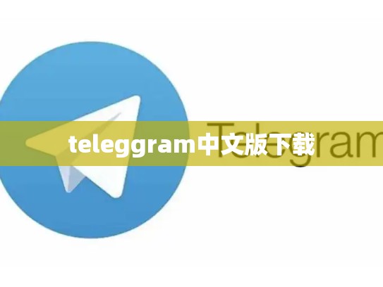 teleggram中文版下载