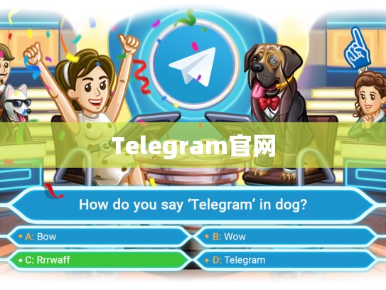 Telegram官网
