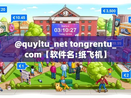 @quyitu_net tongrentu_com【软件名:纸飞机】