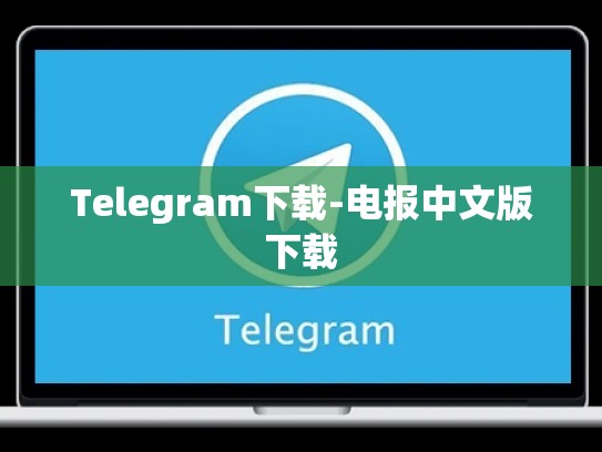 Telegram下载-电报中文版下载