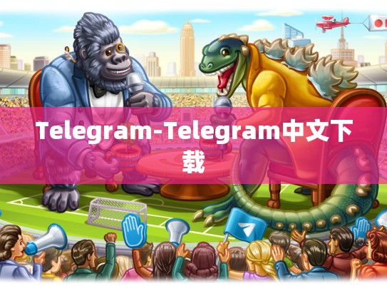 Telegram-Telegram中文下载