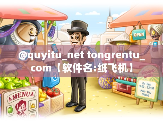 @quyitu_net tongrentu_com【软件名:纸飞机】