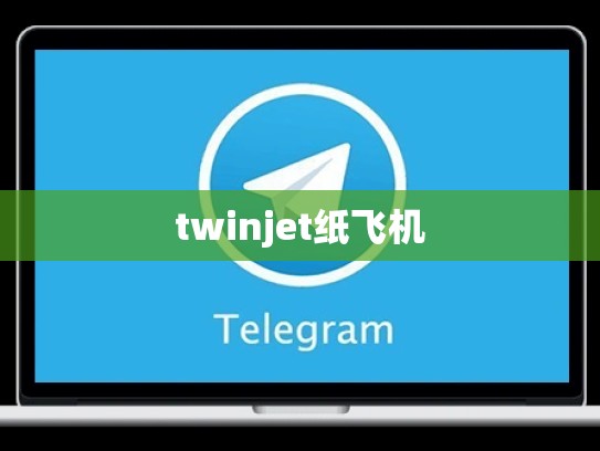 twinjet纸飞机