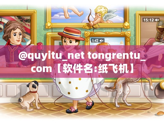 @quyitu_net tongrentu_com【软件名:纸飞机】