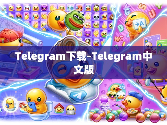 Telegram下载-Telegram中文版