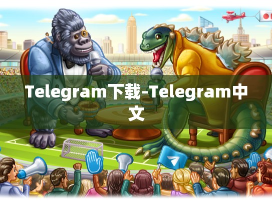 Telegram下载-Telegram中文