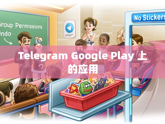 Telegram Google Play 上的应用