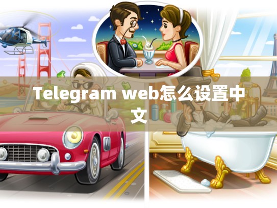 Telegram web怎么设置中文