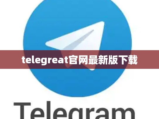 telegreat官网最新版下载