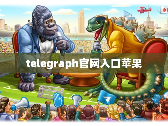 telegraph官网入口苹果