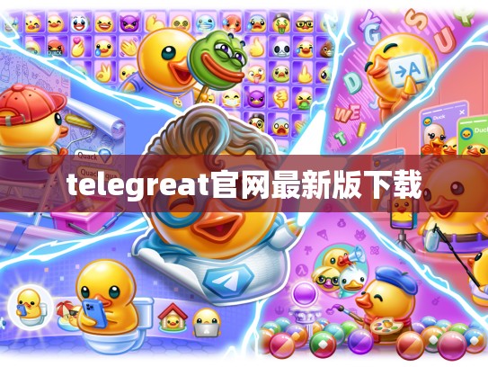 telegreat官网最新版下载