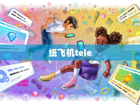 纸飞机tele