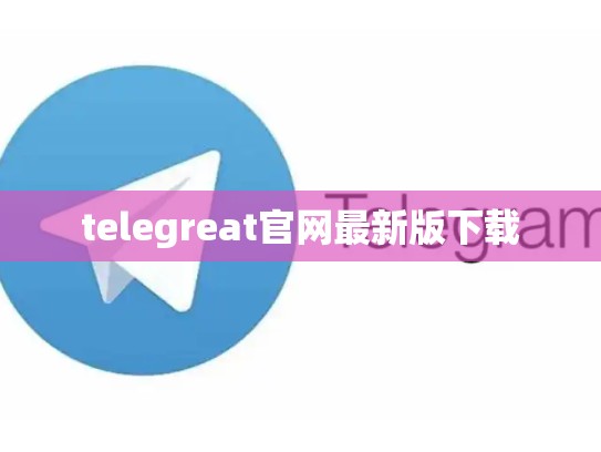 telegreat官网最新版下载