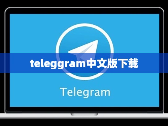 teleggram中文版下载