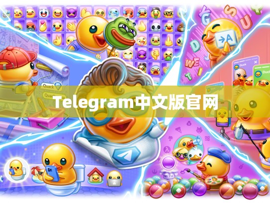 Telegram中文版官网