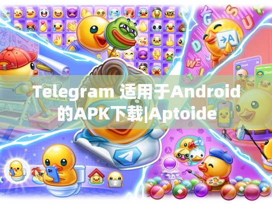 Telegram 适用于Android的APK下载|Aptoide