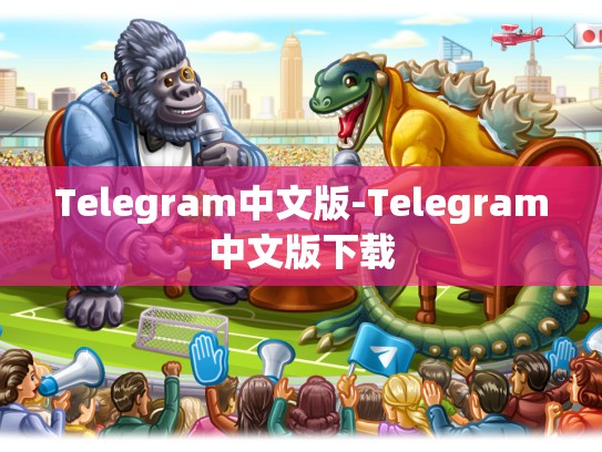 Telegram中文版-Telegram中文版下载