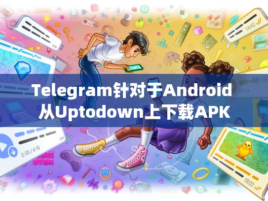 Telegram针对于Android 从Uptodown上下载APK