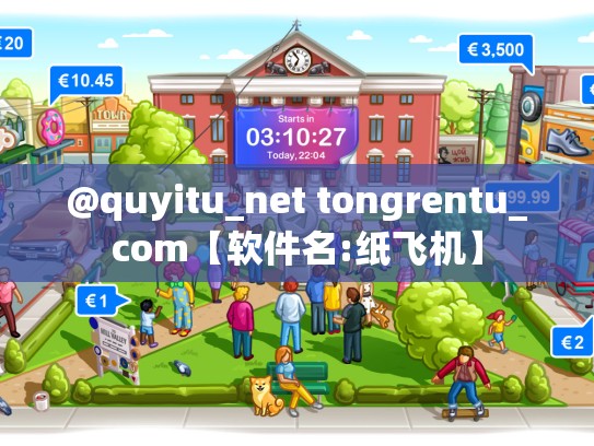 @quyitu_net tongrentu_com【软件名:纸飞机】