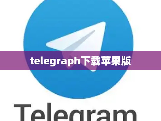 telegraph下载苹果版