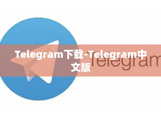 Telegram下载-Telegram中文版