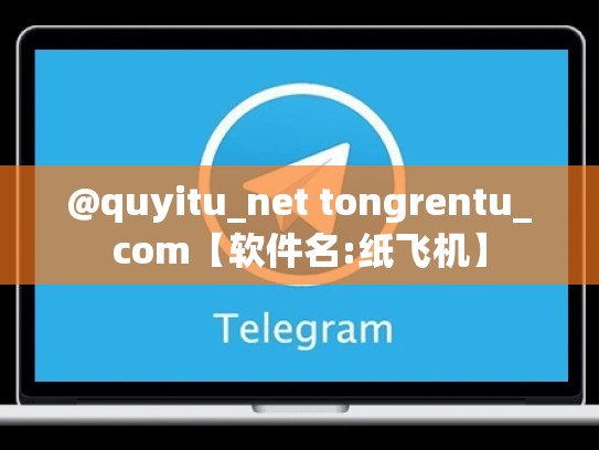 @quyitu_net tongrentu_com【软件名:纸飞机】